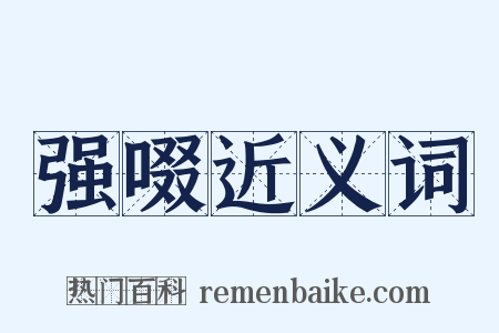 强啜近义词是什么意思的图片